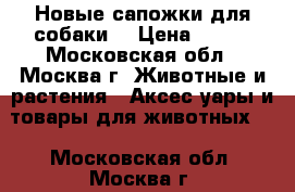 Новые сапожки для собаки! › Цена ­ 300 - Московская обл., Москва г. Животные и растения » Аксесcуары и товары для животных   . Московская обл.,Москва г.